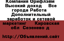 Компания Орифлэйм. Высокий доход. - Все города Работа » Дополнительный заработок и сетевой маркетинг   . Кировская обл.,Сезенево д.